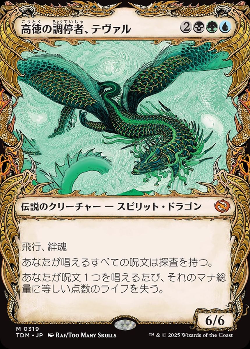 (日)【Foil】高徳の調停者、テヴァル / Teval, Arbiter of Virtue ★ショーケース枠★(ドラコニック) 【TDM】 No.319