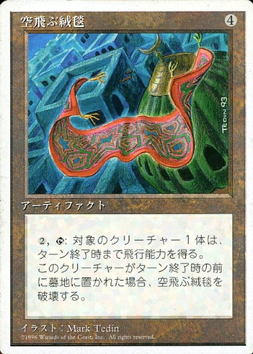 (日)空飛ぶ絨毯 / Flying Carpet【4ED】 白枠 No.320