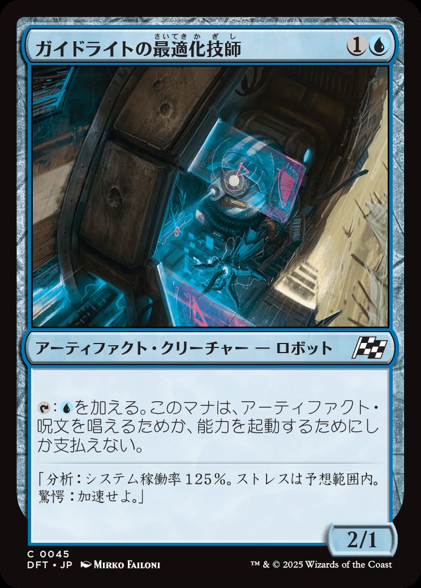 (日)ガイドライトの最適化技師 / Guidelight Optimizer【DFT】 No.045