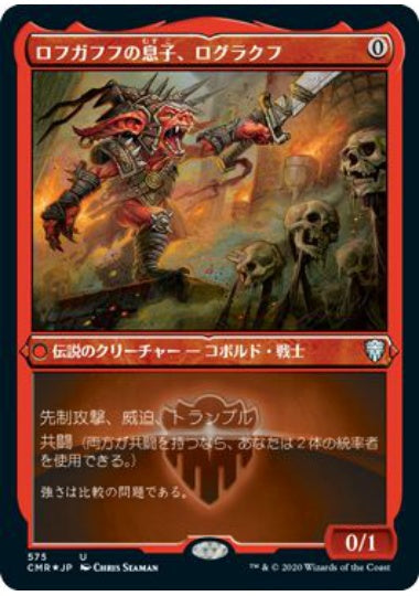 (日)【Foil】ロフガフフの息子、ログラクフ / Rograkh, Son of Rohgahh ★ショーケース枠★ 【CMR】 No.575