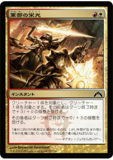 (日)【Foil】軍部の栄光 / Martial Glory【GTC】 No.175