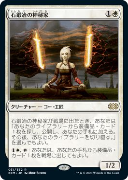 (日)石鍛冶の神秘家 / Stoneforge Mystic【2XM】 No.031