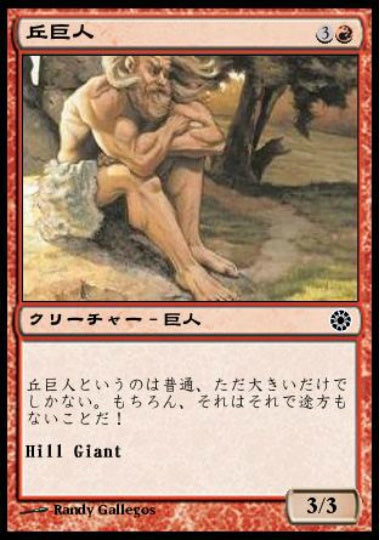 (日)丘巨人 / Hill Giant【POR】 No.133