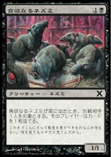 (日)【Foil】貪欲なるネズミ / Ravenous Rats【10E】 No.171