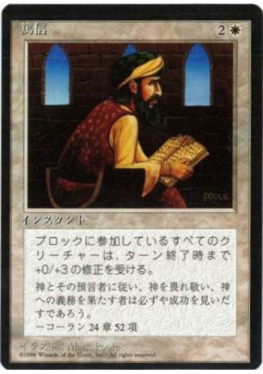(日)篤信 / Piety【4ED】 黒枠 No.041
