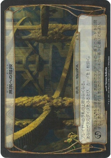 (日)無限への階段 / Stairs to Infinity【PRM】 【大判カード】 発売記念週末プロモ No.011