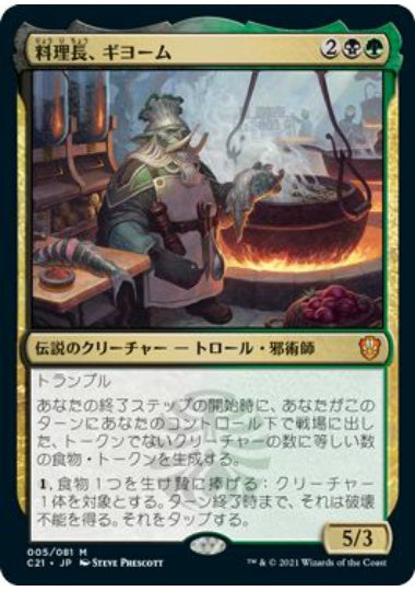 (日)【Foil】料理長、ギヨーム / Gyome, Master Chef【C21】 No.005