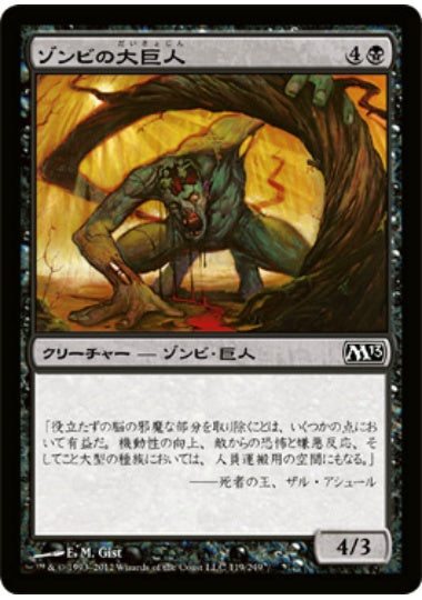 (日)【Foil】ゾンビの大巨人 / Zombie Goliath【M13】 No.119