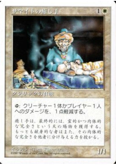 (日)サマイトの癒し手 / Samite Healer【5ED】 No.058