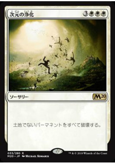 (日)【Foil】次元の浄化 / Planar Cleansing【M20】 No.033