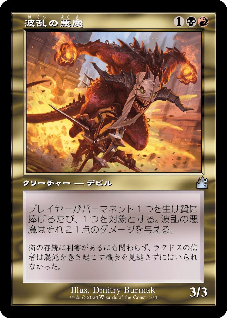 (日)【Foil】波乱の悪魔 / Mayhem Devil ★ショーケース枠★(旧枠加工カード) 【RVR】 No.374