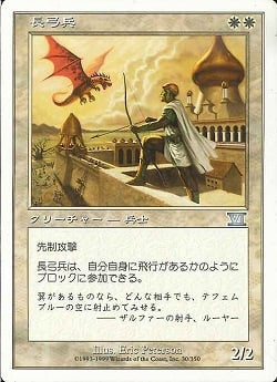 (日)長弓兵 / Longbow Archer【6ED】 No.030