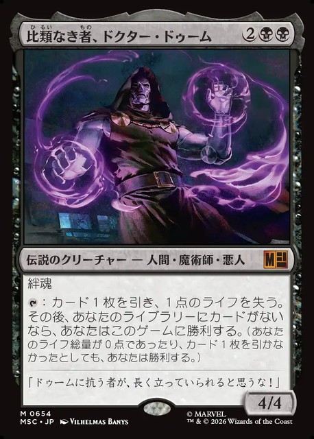 MTG 比類なき者、ドクター・ドゥーム 日)比類なき者、ドクター・ドゥーム / Doctor Doom, Unrivaled【MSC