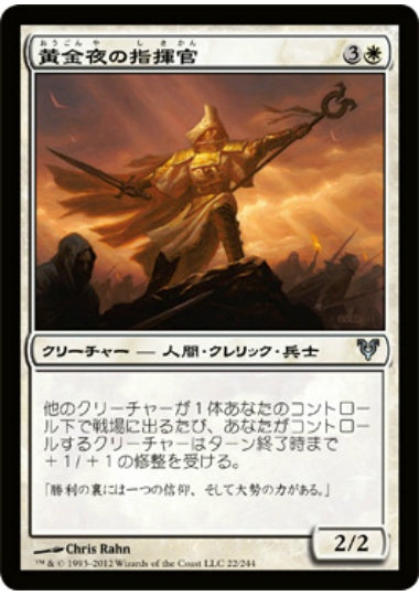 (日)【Foil】黄金夜の指揮官 / Goldnight Commander【AVR】 No.022