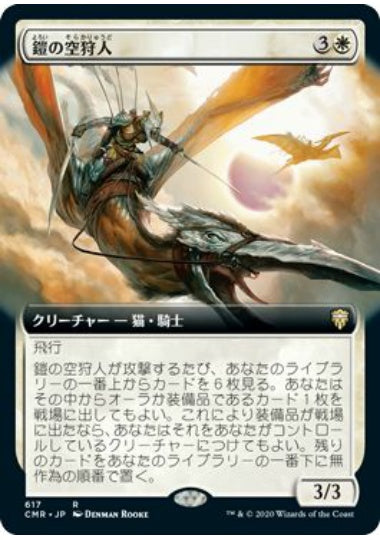 (日)鎧の空狩人 / Armored Skyhunter ★拡張枠★ 【CMR】 No.617