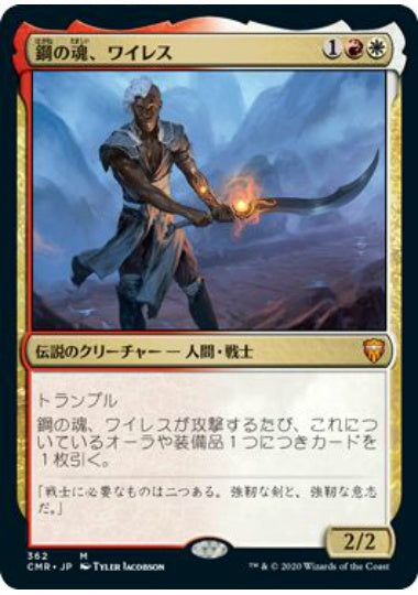 (日)【Foil】鋼の魂、ワイレス / Wyleth, Soul of Steel【CMR】統率者デッキ収録 No.362