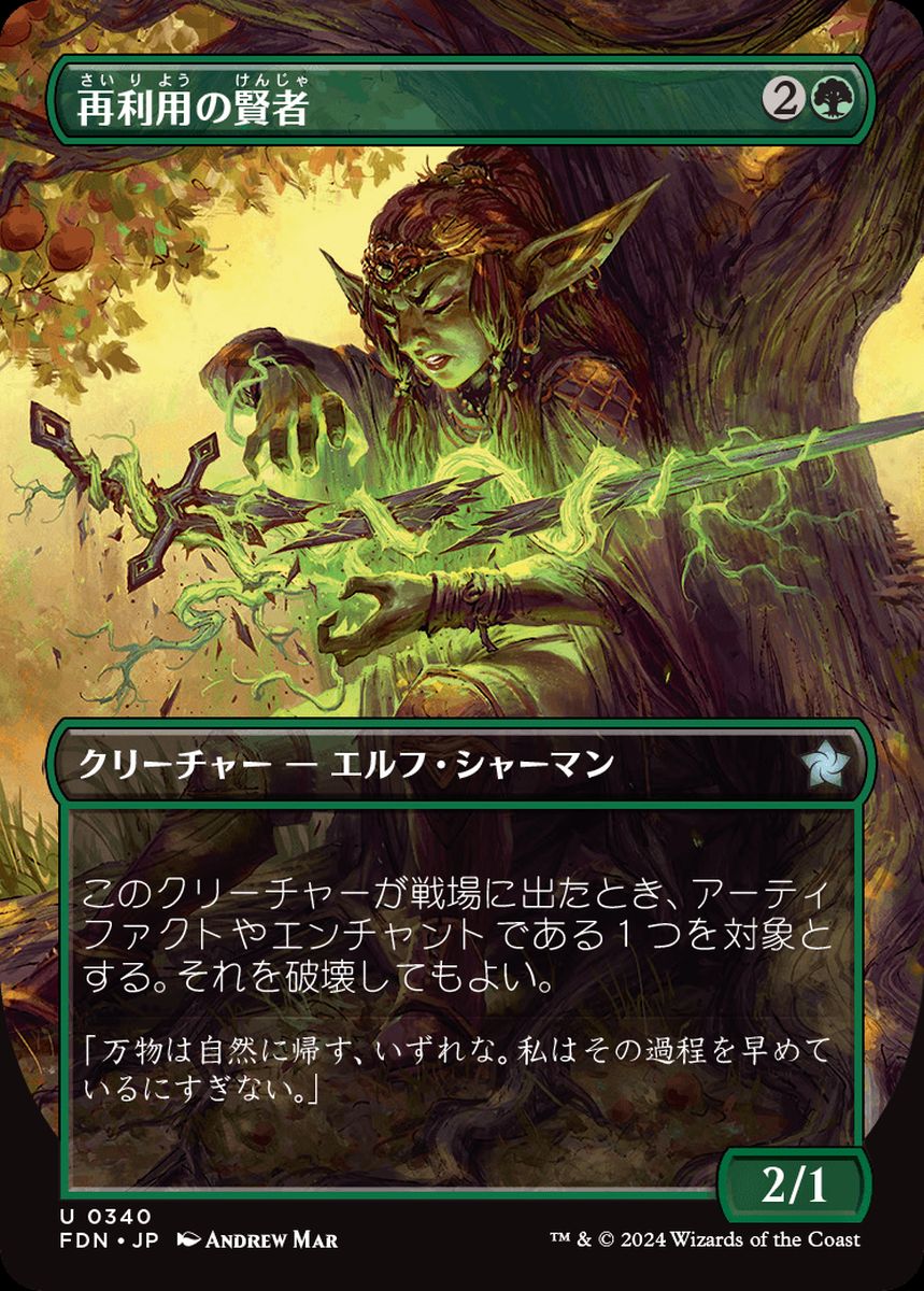 (日)【Foil】再利用の賢者 / Reclamation Sage ★ボーダーレス★ 【FDN】 No.340