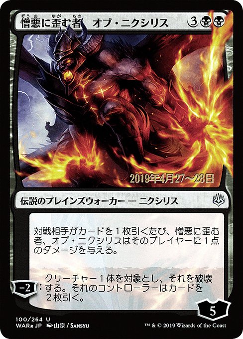 (日)【Foil】憎悪に歪む者、オブ・ニクシリス ★絵違い★ / Ob Nixilis, the Hate-Twisted【WAR】 山宗 プレリリースプロモ No.100