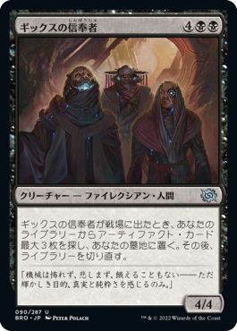 (日)【Foil】ギックスの信奉者 / Disciples of Gix【BRO】 No.090