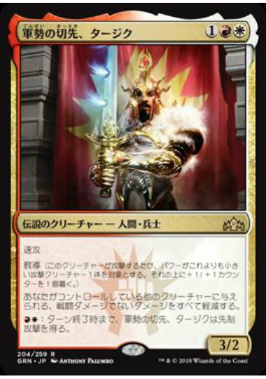 (日)【Foil】軍勢の切先、タージク / Tajic, Legion's Edge【GRN】 No.204