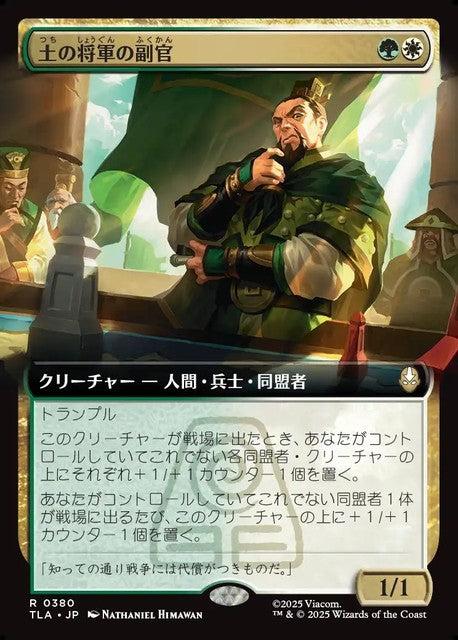 (日)【Foil】土の将軍の副官 / Earth King's Lieutenant ★拡張枠★ 【TLA】 No.380