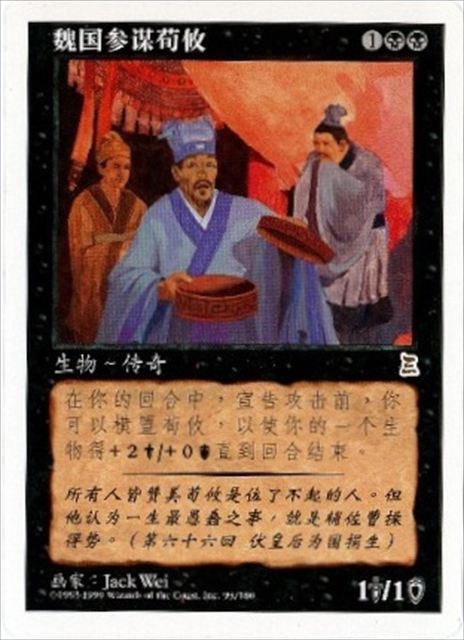 (簡体字)魏の参謀 荀イク / Xun Yu, Wei Advisor【PTK】 No.093