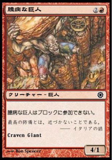(日)臆病な巨人 / Craven Giant【POR】 No.121
