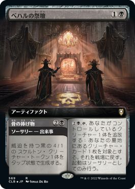 (日)【Foil】ベハルの祭壇 / Altar of Bhaal - 骨の捧げ物 / Bone Offering ★拡張枠★ 【CLB】 No.569