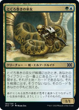 (日)【Foil】とぐろ巻きの巫女 / Coiling Oracle【2X2】 No.194