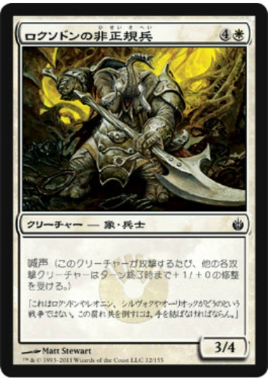 (日)【Foil】ロクソドンの非正規兵 / Loxodon Partisan【MBS】 No.012
