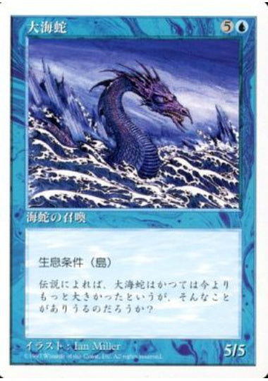 (日)大海蛇 / Sea Serpent【5ED】 No.118