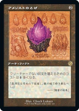 (日)【Foil】アメジストのとげ / Thorn of Amethyst【BRR】設計図カード No.123