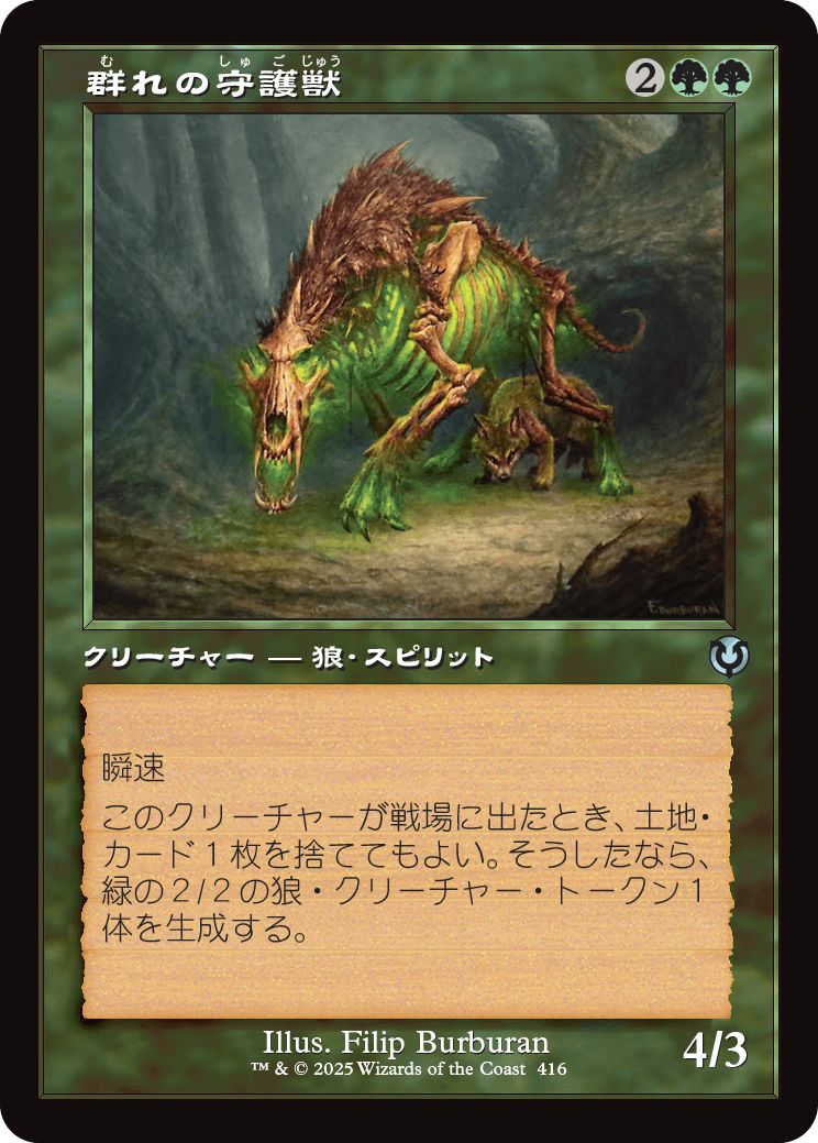 (日)【Foil】群れの守護獣 / Pack Guardian ★ショーケース枠★(旧枠加工カード) 【INR】 No.416