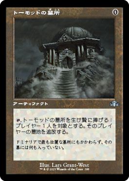 (日)トーモッドの墓所 / Tormod's Crypt ★ショーケース枠★(旧枠加工カード) 【DMR】 No.388