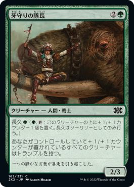 (日)【Foil】牙守りの隊長 / Tuskguard Captain【2X2】 No.163