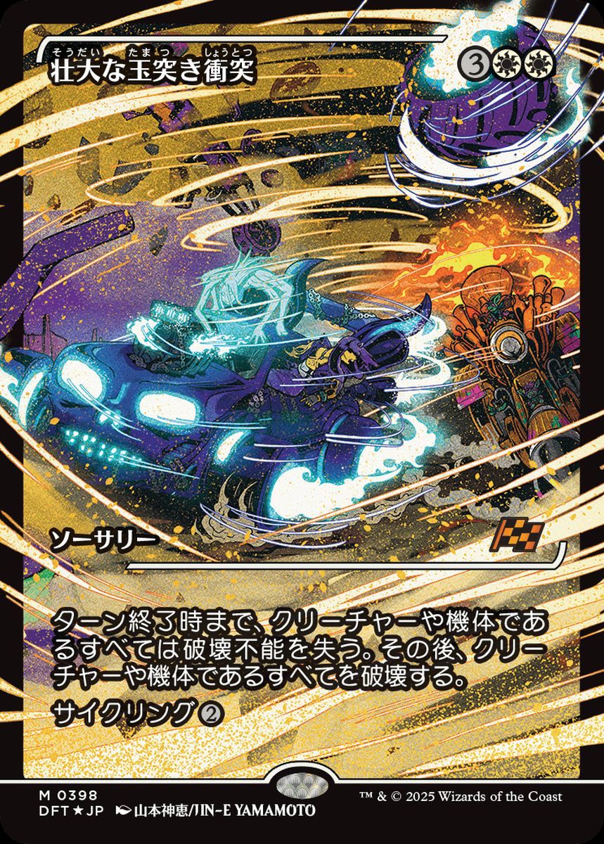 (日)【Foil】壮大な玉突き衝突 / Spectacular Pileup ★ショーケース枠★(ジャパン・ショーケース) 【DFT】 No.398