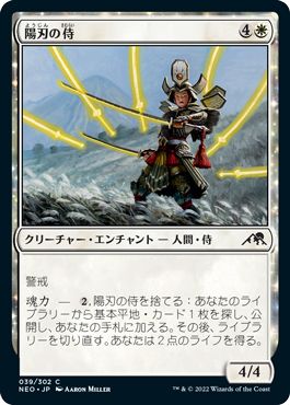 (日)【Foil】陽刃の侍 / Sunblade Samurai【NEO】 No.039