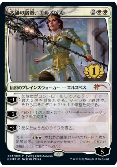 (日)【Foil】太陽の宿敵、エルズペス / Elspeth, Sun's Nemesis【PRM】プレインズウォーカー・チャンピオンシッププロモ No.048