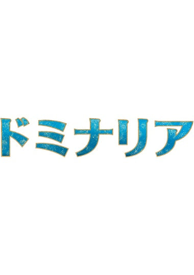 (日)ドミナリア アンコモン・コモン コンプリートセット 4枚 / Dominaria Complete Set【DOM】 ※発送方法は「ゆうパック」を選択してください。