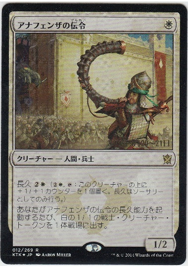 (日)【Foil】アナフェンザの伝令 / Herald of Anafenza【KTK】プレリリースプロモ No.012