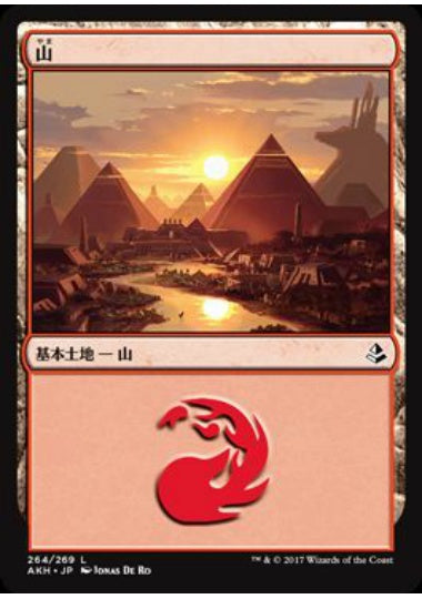(日)【Foil】山 / Mountain【AKH】 No.264