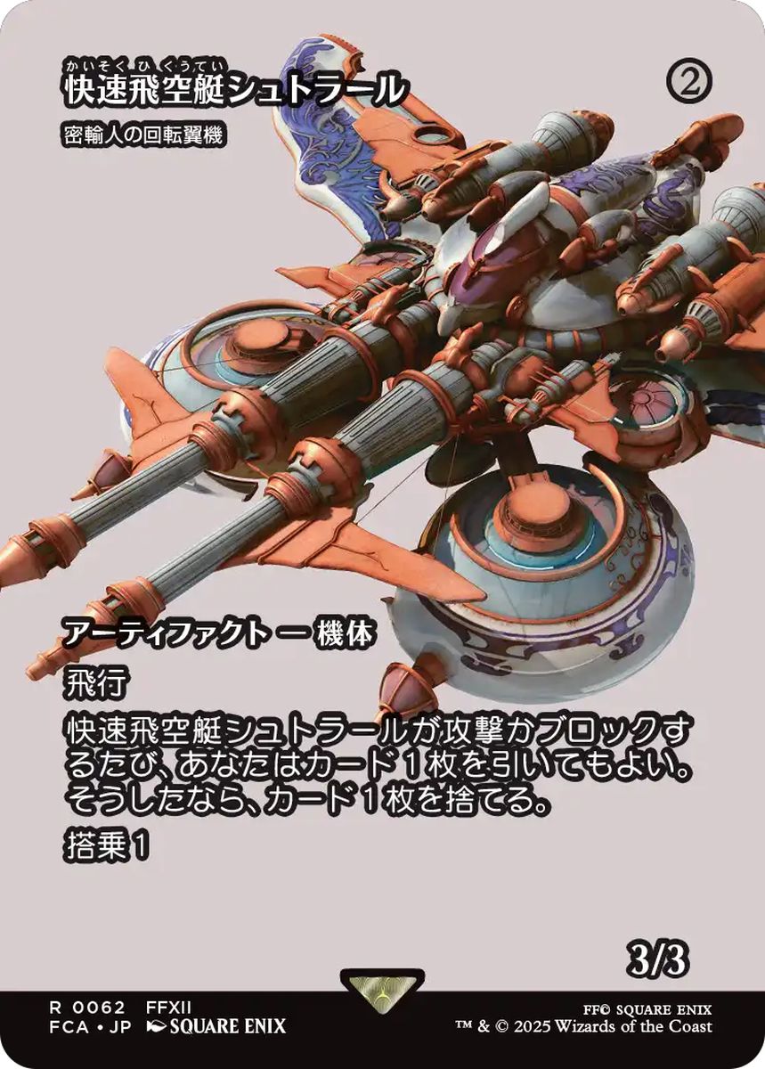 (日)【Foil】快速飛空艇シュトラール / The Strahl[密輸人の回転翼機 / Smuggler's Copter] ★ショーケース枠★(FINAL FANTASY・継承史カード) 【FCA】 No.062