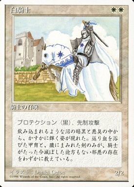 (日)白騎士 / White Knight【4ED】 白枠 No.056