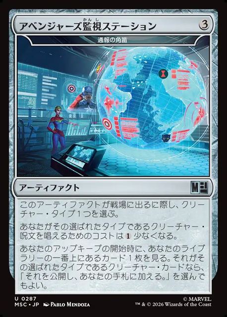 (日)アベンジャーズ監視ステーション / Avengers Monitoring Station[通報の角笛 / Herald's Horn]【MSC】 No.287