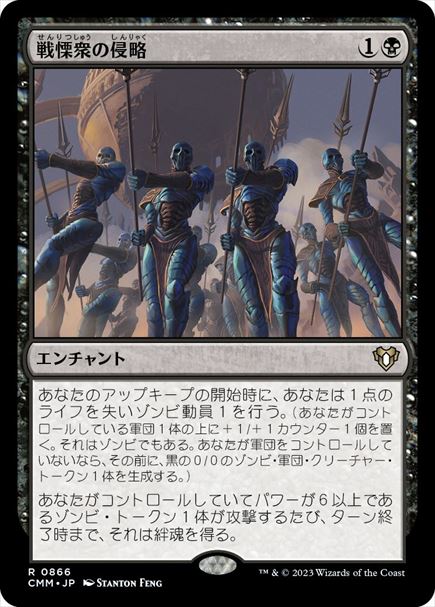 (日)戦慄衆の侵略 / Dreadhorde Invasion【CMM】 No.0866