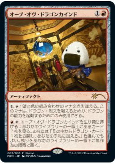 (日)オーブ・オヴ・ドラゴンカインド / Orb of Dragonkind【PRM】 日本限定おにぎりプロモ B(関東地方) No.026