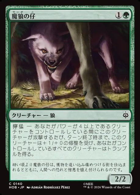 【予約商品】(日)魔狼の仔 / Wargling【HOB】 No.140