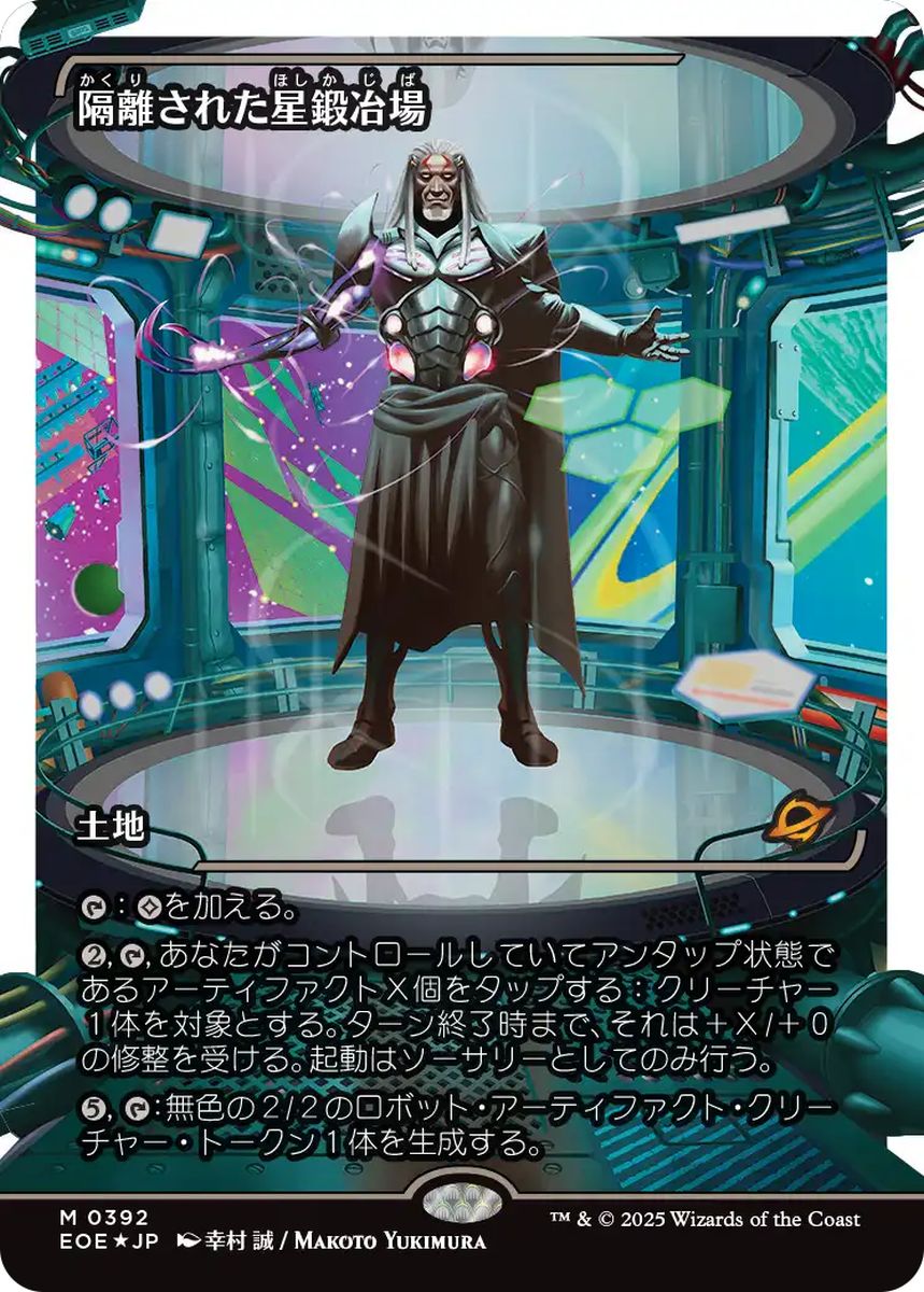 (日)【フラクチャーFoil】隔離された星鍛冶場 / Secluded Starforge ★ショーケース枠★(ジャパン・ショーケース) 【EOE】 No.392