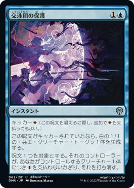 (日)【Foil】交渉団の保護 / Protect the Negotiators【DMU】 No.062
