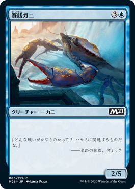(日)【Foil】賽銭ガニ / Wishcoin Crab【M21】 No.086